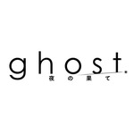 『ghost/夜の果て』