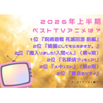 [2026年上半期ベストTVアニメは？]第1位～第5位までを一気に見るならコチラ