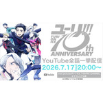 『ユーリ!!! on ICE』全話一挙配信告知