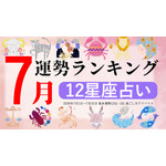 zired 2026年7月運勢ランキング