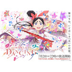 夏アニメ『ワールド イズ ダンシング』キービジュアル