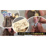 『ソアラと魔物の家』TVアニメ化記念！ウッドカービング企画がスタート！