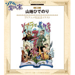 『ソアラと魔物の家』山地ひでのりアニメ化決定イラスト