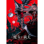 『魔女と猟犬』ティザービジュアル