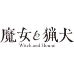 『魔女と猟犬』