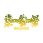 『〈物語〉シリーズ オフ&モンスターシーズン』新エピソード「業物語 かれんオウガ」ロゴ