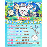 「『映画ちいかわ』の夏が来るDAY」