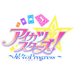 『アイカツスターズ! ~星々のProgress~』ロゴ