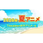 【2026夏アニメ】7月放送のアニメ一覧(放送開始日&配信情報&声優・スタッフ&あらすじ)