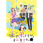 『うちの弟どもがすみません』キービジュアル