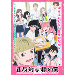 TVアニメ『正反対な君と僕』