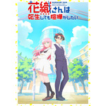 TVアニメ『花織さんは転生しても喧嘩がしたい』キービジュアル