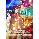 『ふつつかな悪女ではございますが ~雛宮蝶鼠とりかえ伝~』キービジュアル