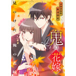 「鬼の花嫁」キービジュアル