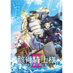 「骸骨騎士様、只今異世界へお出掛け中Ⅱ」キービジュアル