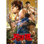 「刃牙道 第2クール」