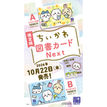 限定版 ちいかわ図書カード