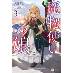 『魔法使いの娘』3巻