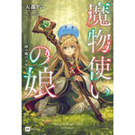 『魔法使いの娘』1巻