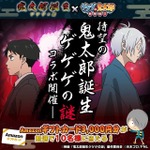 『ゲゲゲの鬼太郎 妖怪横丁』『鬼太郎誕生 ゲゲゲの謎』コラボ記念　フォロー＆リポストキャンペーン