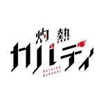 『灼熱カバディ』（C）2020武蔵野創・小学館／灼熱カバディ製作委員会