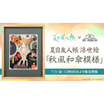 「夏目友人帳浮世絵『秋風和傘模様』」