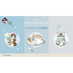 一番くじ mofusand ～ひんやりくつろぎ時間～