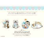 一番くじ mofusand ～ひんやりくつろぎ時間～