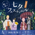 『七夕フェスティバル』