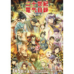夏アニメ『二十世紀電氣目録-ユーレカ・エヴリカ-』キービジュアル第3弾