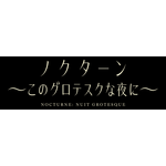 『ノクターン～このグロテスクな夜に～』