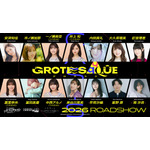 『GROTESQQQUE-グロテスク-』キャスト