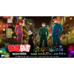 「幽☆遊☆白書WEBくじ第15弾～LIGHT's  NIGHT～」　2026年6月27日より発売