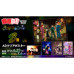 「幽☆遊☆白書WEBくじ第15弾～LIGHT's  NIGHT～」　B賞：A3クリアポスター（全5種）