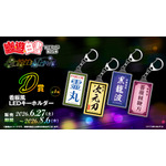 「幽☆遊☆白書WEBくじ第15弾～LIGHT's  NIGHT～」　D賞：看板風LEDチャーム（全4種）