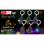 「幽☆遊☆白書WEBくじ第15弾～LIGHT's  NIGHT～」　E賞：わっかチャーム（全6種）