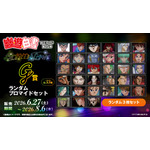 「幽☆遊☆白書WEBくじ第15弾～LIGHT's  NIGHT～」　G賞：ランダムブロマイドセット（全33種）
