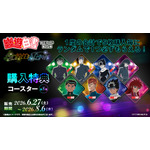 「幽☆遊☆白書WEBくじ第15弾～LIGHT's  NIGHT～」　オンライン限定購入特典
