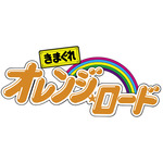 『きまぐれオレンジ☆ロード』（C）まつもと泉／集英社・日本テレビ・東宝