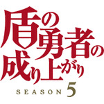 『盾の勇者の成り上がり』Season 5