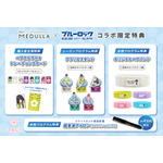TVアニメ『ブルーロック』×MEDULLA（メデュラ）コラボ限定特典