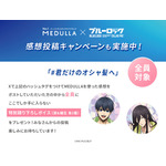 TVアニメ『ブルーロック』×MEDULLA（メデュラ）感想投稿キャンペーン