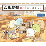 丸亀製麺×すみっコぐらし 期間限定コラボ