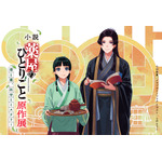 「薬屋のひとりごと」猫猫＆壬氏の原作イラストのグッズも数量限定で！原作展が阪神梅田本店で開催！大阪限定ビジュアルお披露目 画像