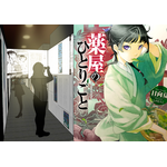 小説『薬屋のひとりごと』原作展 毒と薬、科学とミステリー