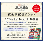 「TVアニメ『薬屋のひとりごと』スペシャルイベント~夏の園遊会 2026~」夜公演配信チケット
