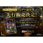 『劇場版 薬屋のひとりごと 亡妃の秘宝』ティザービジュアルVerムビチケ前売券(カード)先行販売決定