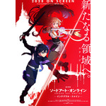 『劇場版 ソードアート・オンライン - インテグラル・ドメイン -』ティザービジュアル