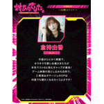 『対ありでした。 ～お嬢さまは格闘ゲームなんてしない～』倉持由香 タレント