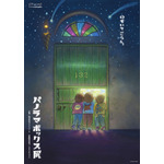 「パノラマボックス展」ポスタービジュアル（C）Studio Ghibli